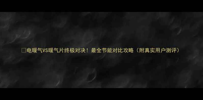 图片 🔥电暖气VS暖气片终极对决！最全节能对比攻略（附真实用户测评）