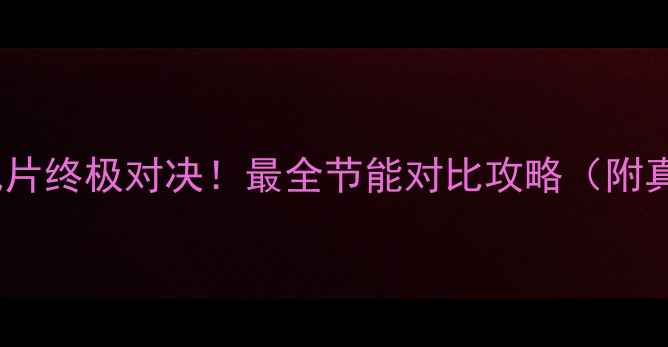 电暖气VS暖气片终极对决最全节能对比攻略附真实用户测评