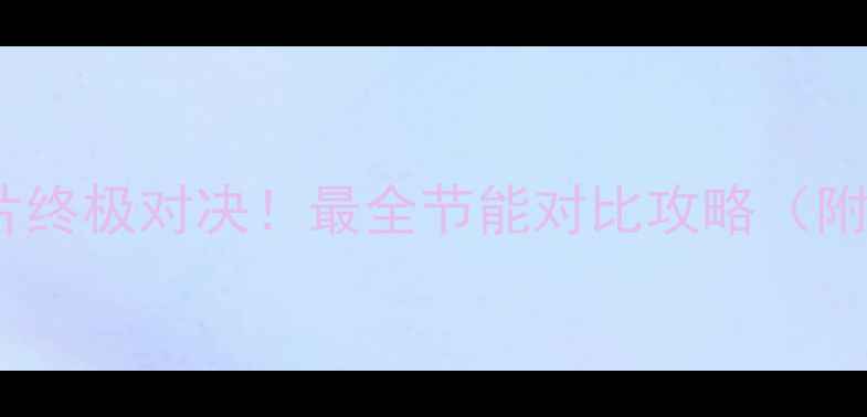 图片 🔥电暖气VS暖气片终极对决！最全节能对比攻略（附真实用户测评）2