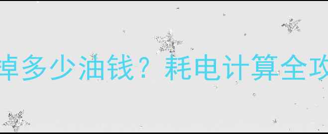 图片 🔥电暖气开一宿=烧掉多少油钱？耗电计算全攻略（附省电秘籍）1