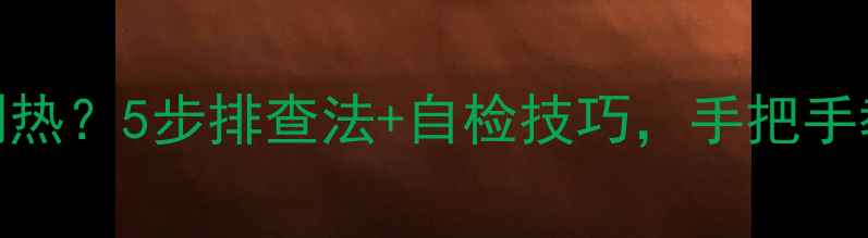 图片 🔥电暖气片不亮不制热？5步排查法+自检技巧，手把手教你修好暖气片！🔧