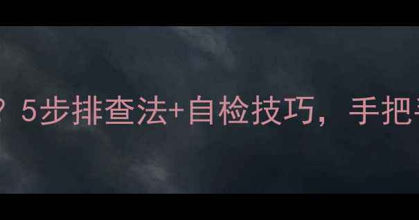 图片 🔥电暖气片不亮不制热？5步排查法+自检技巧，手把手教你修好暖气片！🔧2