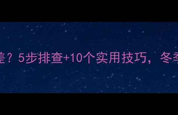 电暖气片散热差5步排查10个实用技巧冬季取暖不再愁