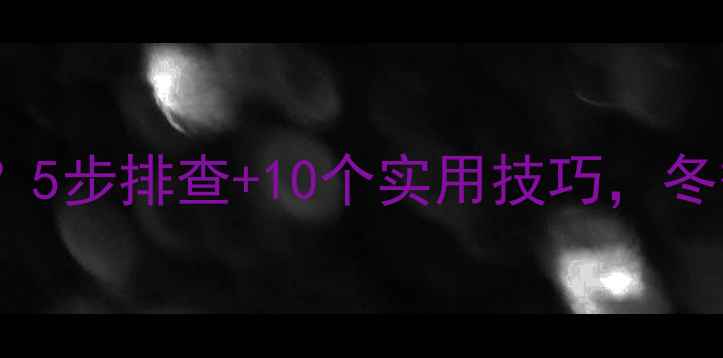 图片 🔥电暖气片散热差？5步排查+10个实用技巧，冬季取暖不再愁！🔥2