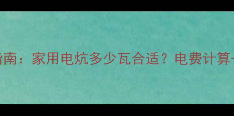 图片 🔥电炕功率选择指南：家用电炕多少瓦合适？电费计算+安全使用全攻略1