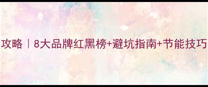 电热壁挂炉选购全攻略8大品牌红黑榜避坑指南节能技巧附真实用户反馈