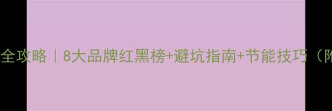 图片 🔥电热壁挂炉选购全攻略｜8大品牌红黑榜+避坑指南+节能技巧（附真实用户反馈）2