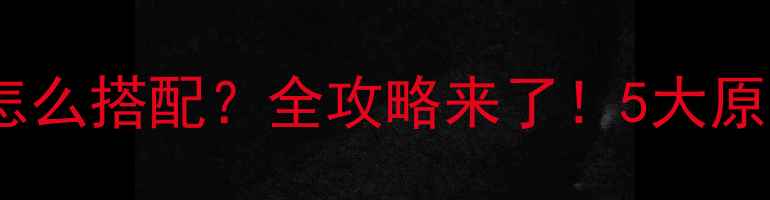 图片 🔥电热棒暖气片怎么搭配？全攻略来了！5大原则教你省电又暖1