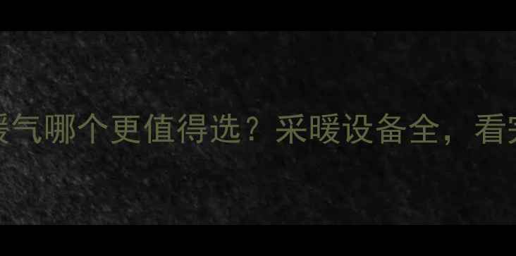 图片 🔥电热膜vs电暖气哪个更值得选？采暖设备全，看完再买不踩坑！