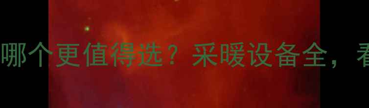 电热膜vs电暖气哪个更值得选采暖设备全看完再买不踩坑