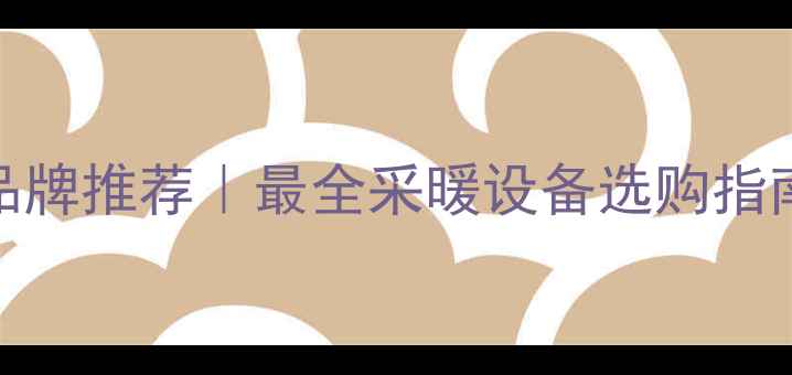 图片 🔥电热膜地暖十大品牌推荐｜最全采暖设备选购指南（附安装案例）🔥