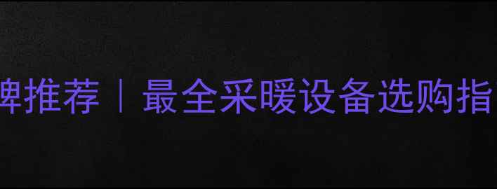 图片 🔥电热膜地暖十大品牌推荐｜最全采暖设备选购指南（附安装案例）🔥1