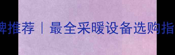 图片 🔥电热膜地暖十大品牌推荐｜最全采暖设备选购指南（附安装案例）🔥2