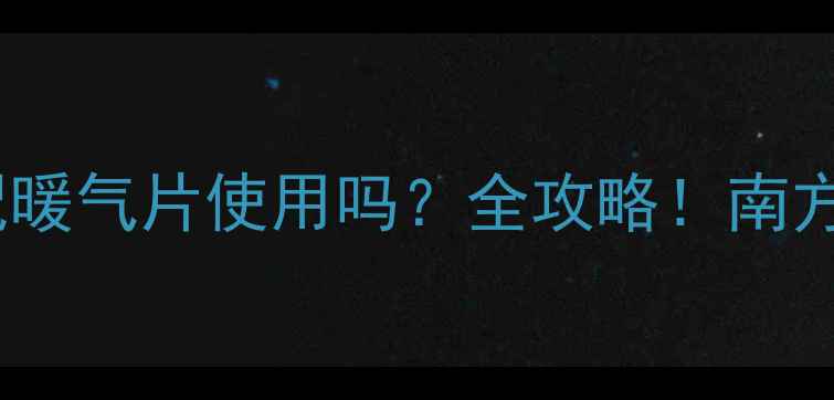 图片 🔥电采暖炉能搭配暖气片使用吗？全攻略！南方家庭取暖必看🔥1