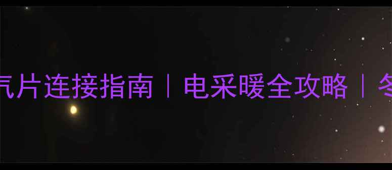 图片 🔥电锅炉暖气片连接指南｜电采暖全攻略｜冬季取暖神器