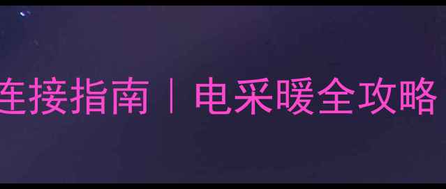 图片 🔥电锅炉暖气片连接指南｜电采暖全攻略｜冬季取暖神器1