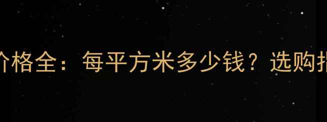 图片 🔥百诗暖气片价格全：每平方米多少钱？选购指南与安装技巧