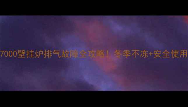 图片 🔥盖世7000壁挂炉排气故障全攻略！冬季不冻+安全使用指南🔥