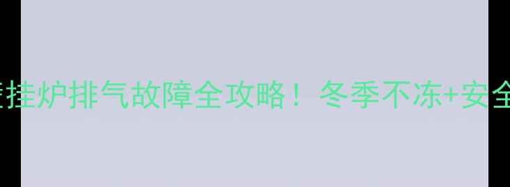 图片 🔥盖世7000壁挂炉排气故障全攻略！冬季不冻+安全使用指南🔥1