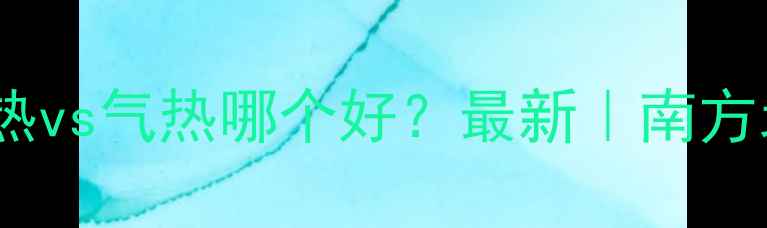 图片 🔥石墨烯地暖电热vs气热哪个好？最新｜南方北方家庭必看！1