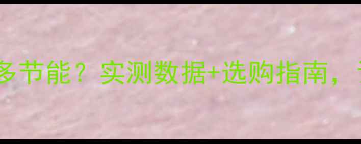 图片 🔥石墨烯暖气壁画到底多节能？实测数据+选购指南，让你家采暖费省一半！1