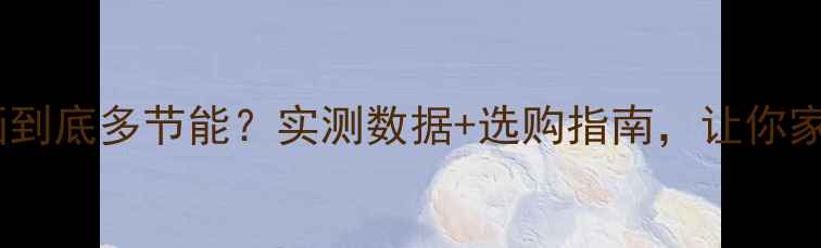 图片 🔥石墨烯暖气壁画到底多节能？实测数据+选购指南，让你家采暖费省一半！2