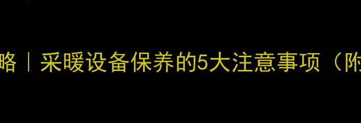 图片 🔥石家庄地暖清洗全攻略｜采暖设备保养的5大注意事项（附清洗步骤+避坑指南）1