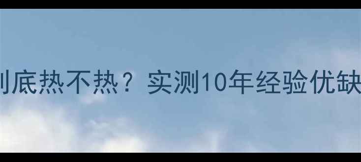 碳纤维地暖到底热不热实测10年经验优缺点和安装攻略