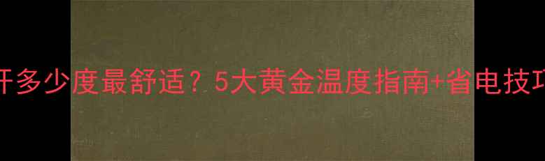 秋冬暖气片开多少度最舒适5大黄金温度指南省电技巧懒人必看