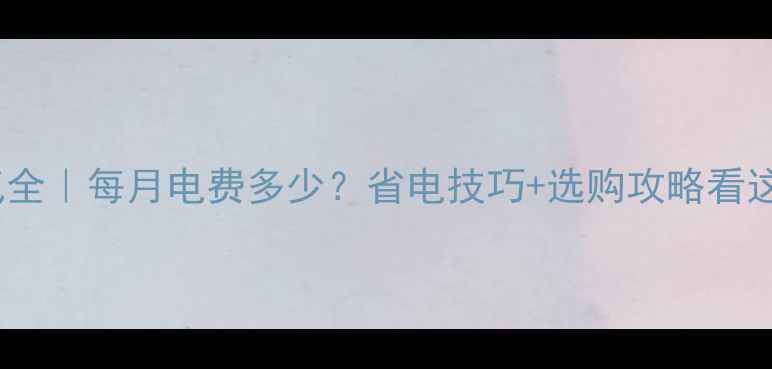 科宁暖气全每月电费多少省电技巧选购攻略看这篇就够