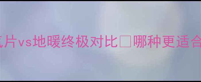 图片 🔥租房采暖必看！暖气片vs地暖终极对比🔥哪种更适合你？租房党速存攻略1