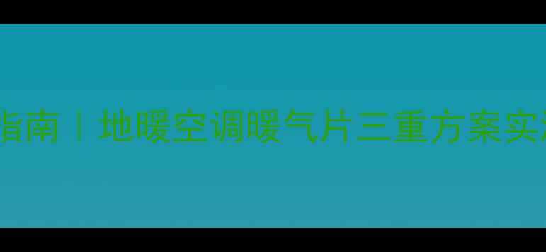 图片 🔥秦皇岛秀山樱园冬季采暖指南｜地暖空调暖气片三重方案实测，选对设备省心又省钱！2