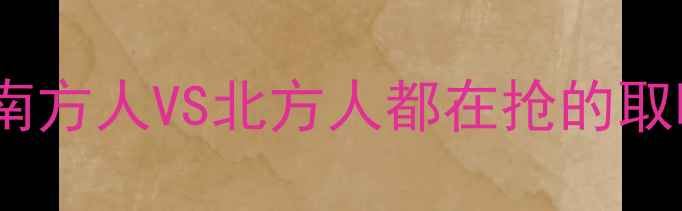 图片 🔥空气能VS壁挂炉采暖大PK南方人VS北方人都在抢的取暖神器，看完这篇不纠结！2