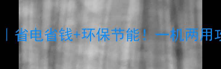 图片 🔥空气能地暖一体机原理｜省电省钱+环保节能！一机两用攻略，看完秒变采暖达人1