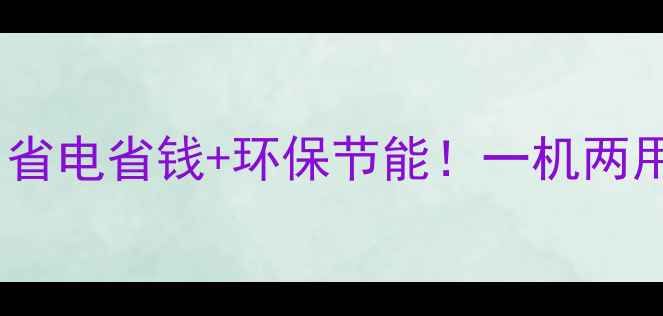 图片 🔥空气能地暖一体机原理｜省电省钱+环保节能！一机两用攻略，看完秒变采暖达人2