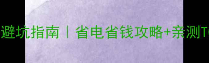 空气能地暖避坑指南省电省钱攻略亲测TOP5品牌推荐