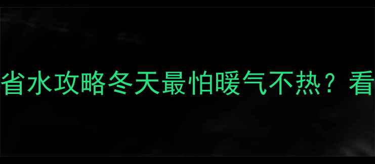 图片 🔥空气能地暖零冷水地暖｜省电省水攻略冬天最怕暖气不热？看懂这篇选对地暖省下半年电费！