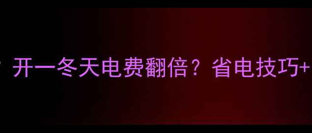 空气能暖气耗电多少开一冬天电费翻倍省电技巧电费计算公式全公开