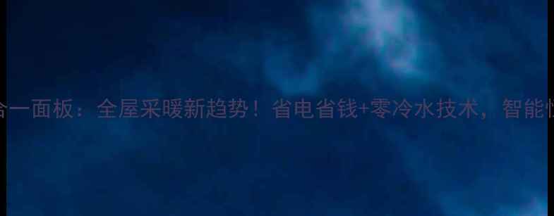 图片 🔥空调地暖三合一面板：全屋采暖新趋势！省电省钱+零冷水技术，智能恒温一键搞定🔥