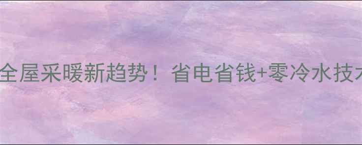 图片 🔥空调地暖三合一面板：全屋采暖新趋势！省电省钱+零冷水技术，智能恒温一键搞定🔥1