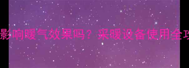 图片 🔥空调挡风板真的会影响暖气效果吗？采暖设备使用全攻略（附避坑指南）1