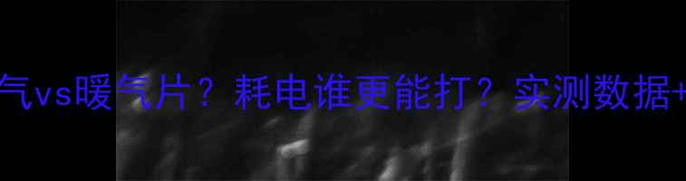 空调暖气vs暖气片耗电谁更能打实测数据选购指南