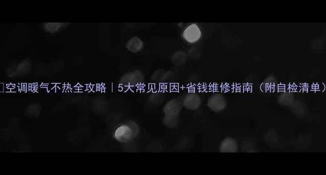 图片 🔥空调暖气不热全攻略｜5大常见原因+省钱维修指南（附自检清单）