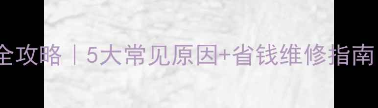 图片 🔥空调暖气不热全攻略｜5大常见原因+省钱维修指南（附自检清单）1