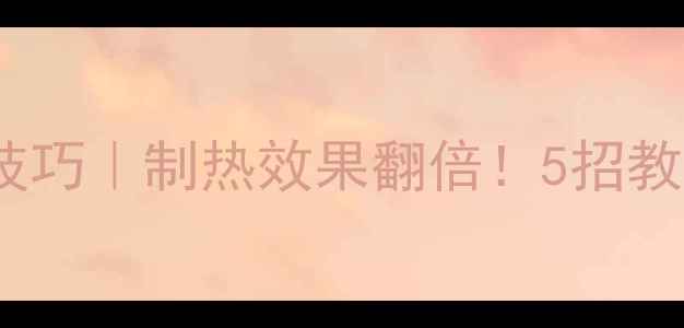 空调暖气使用技巧制热效果翻倍5招教你秒变取暖神器