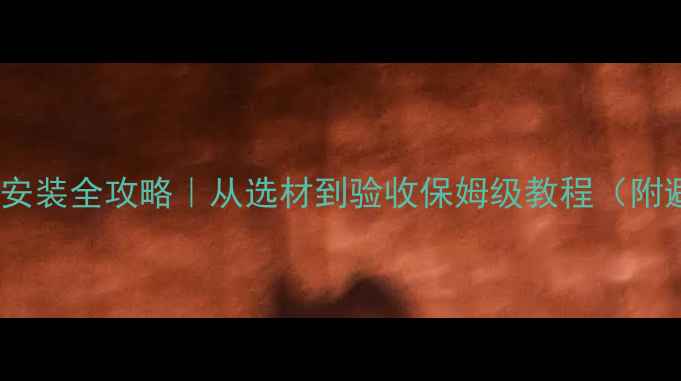 图片 🔥立式暖气安装全攻略｜从选材到验收保姆级教程（附避坑指南）2