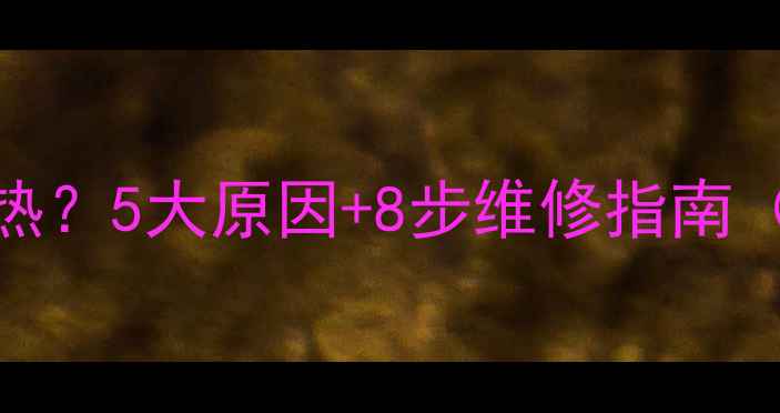 图片 🔥立式暖气片不热？5大原因+8步维修指南（附清洁教程）🔥