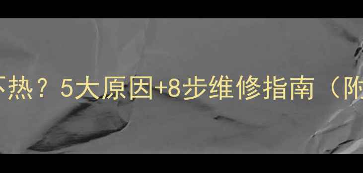 图片 🔥立式暖气片不热？5大原因+8步维修指南（附清洁教程）🔥2