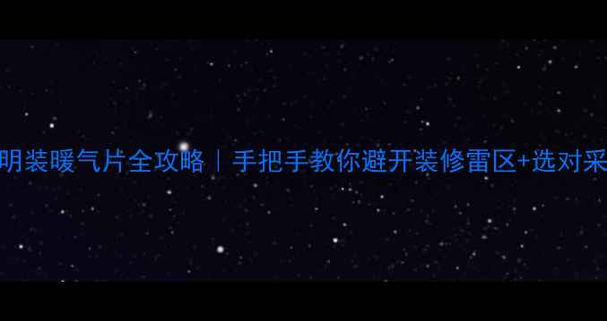 图片 🔥精装房明装暖气片全攻略｜手把手教你避开装修雷区+选对采暖设备！