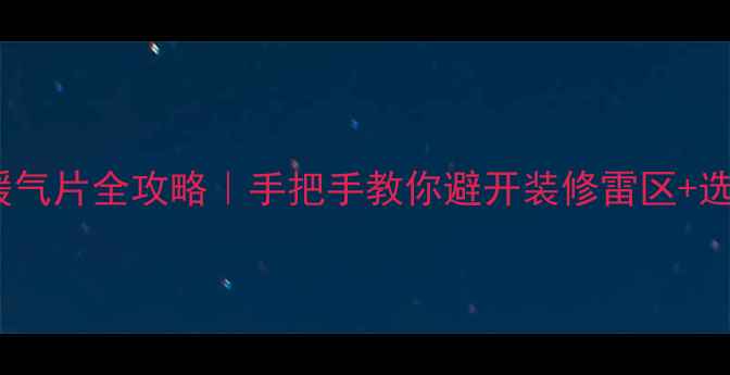 图片 🔥精装房明装暖气片全攻略｜手把手教你避开装修雷区+选对采暖设备！1